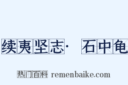 续夷坚志·石中龟是什么意思的图片